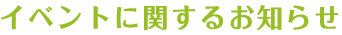 イベントに関するお知らせ