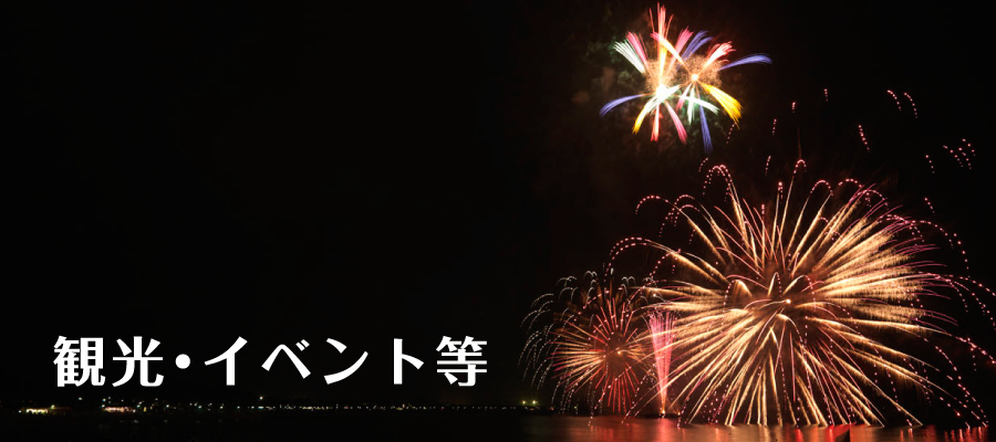 観光・イベント等