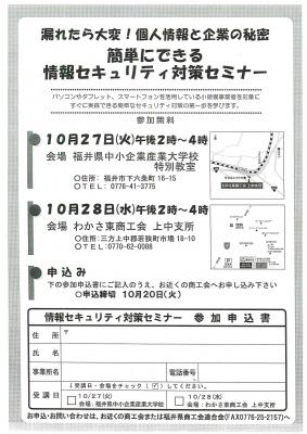 漏れたら大変！個人情報と企業の秘密　簡単にできる情報セキュリティー対策セミナー
