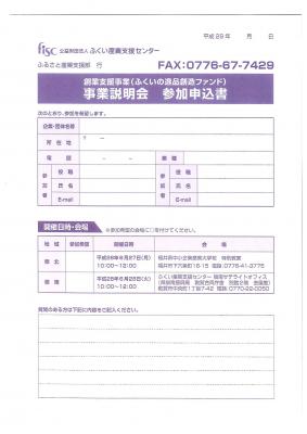 創業支援事業（ふくいの逸品創造ファンド）公募のお知らせ　　　～創業への取り組みを支援します～