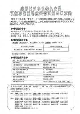 廃炉ビジネス参入企業支援事業補助金の対象資格拡大についてのご案内