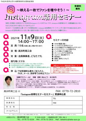 【受講料無料】Instagram活用セミナー