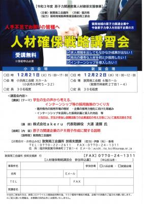 【受講無料】人材確保戦略講習会