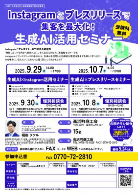生成AI活用セミナー（lnstagram 9/29・プレスリリース 10/7）